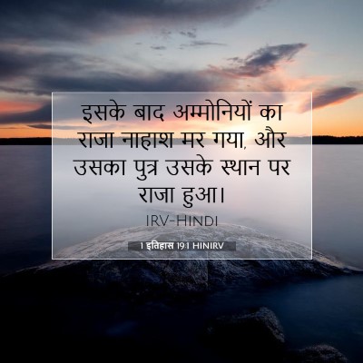 1 इतिहास 19:1 HINIRV बाइबल आयत इमेज