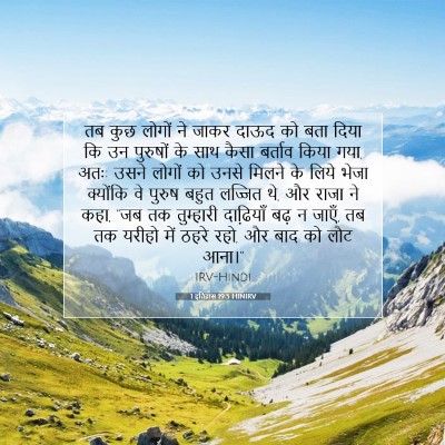 1 इतिहास 19:5 बाइबल आयत की व्याख्या