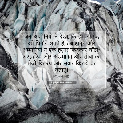 1 इतिहास 19:6 बाइबल आयत की व्याख्या