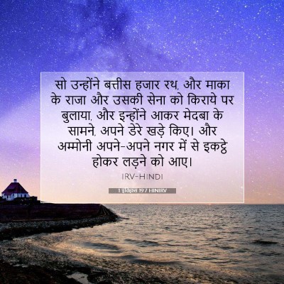 1 इतिहास 19:7 बाइबल आयत की व्याख्या