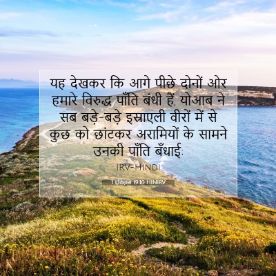 1 इतिहास 19:10 बाइबल आयत की व्याख्या