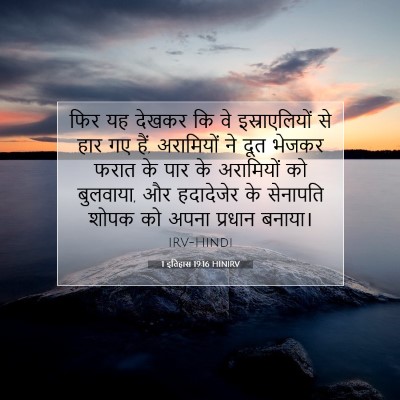 1 इतिहास 19:16 बाइबल आयत की व्याख्या