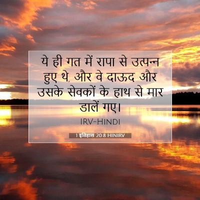 1 इतिहास 20:8 बाइबल आयत की व्याख्या