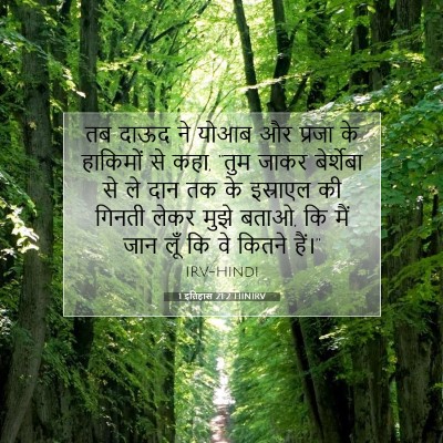 1 इतिहास 21:2 बाइबल आयत की व्याख्या