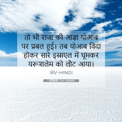 1 इतिहास 21:4 बाइबल आयत की व्याख्या