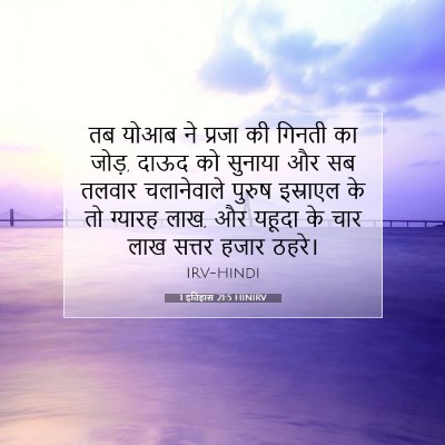 1 इतिहास 21:5 बाइबल आयत की व्याख्या
