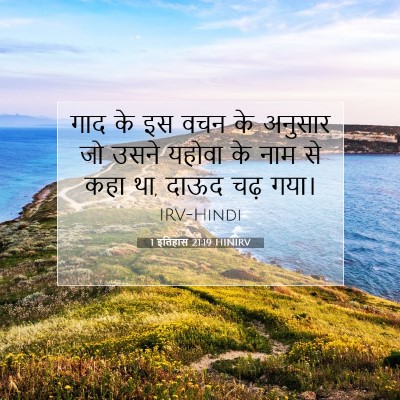 1 इतिहास 21:19 बाइबल आयत की व्याख्या