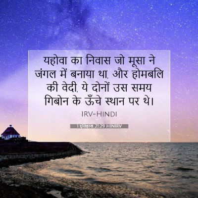 1 इतिहास 21:29 बाइबल आयत की व्याख्या