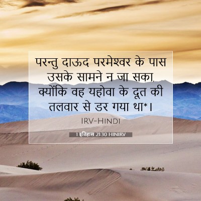 1 इतिहास 21:30 बाइबल आयत की व्याख्या