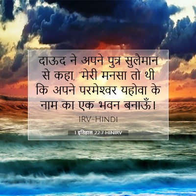 1 इतिहास 22:7 बाइबल आयत की व्याख्या