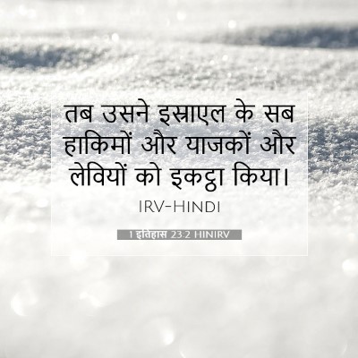 1 इतिहास 23:2 बाइबल आयत की व्याख्या