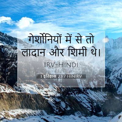 1 इतिहास 23:7 बाइबल आयत की व्याख्या