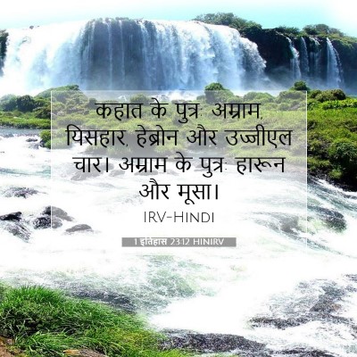 1 इतिहास 23:12 बाइबल आयत की व्याख्या