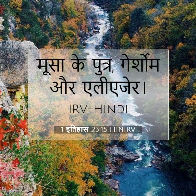 1 इतिहास 23:15 बाइबल आयत की व्याख्या
