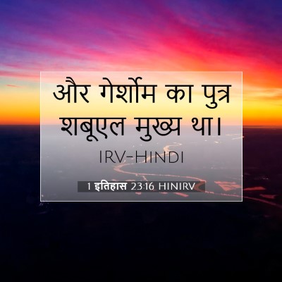1 इतिहास 23:16 बाइबल आयत की व्याख्या