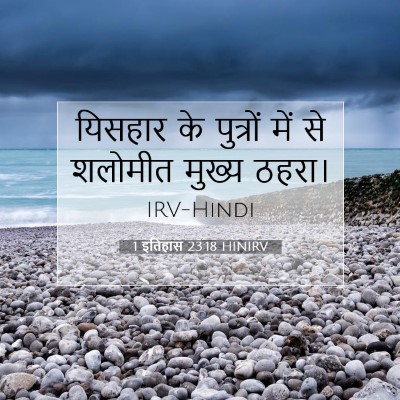 1 इतिहास 23:18 बाइबल आयत की व्याख्या