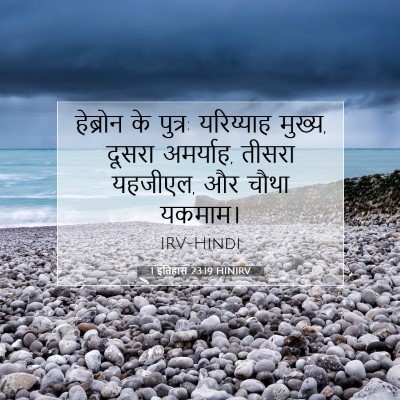 1 इतिहास 23:19 बाइबल आयत की व्याख्या