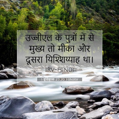 1 इतिहास 23:20 बाइबल आयत की व्याख्या
