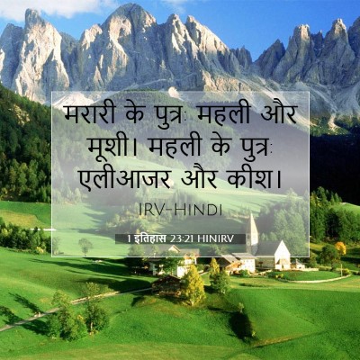1 इतिहास 23:21 बाइबल आयत की व्याख्या