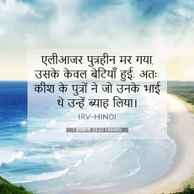 1 इतिहास 23:22 बाइबल आयत की व्याख्या