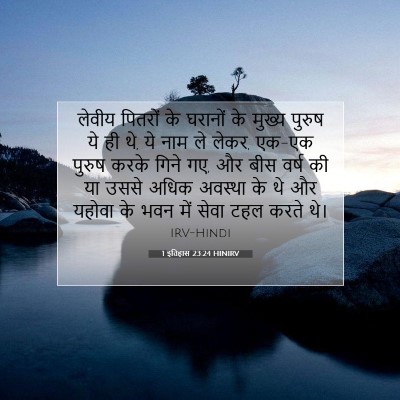 1 इतिहास 23:24 बाइबल आयत की व्याख्या
