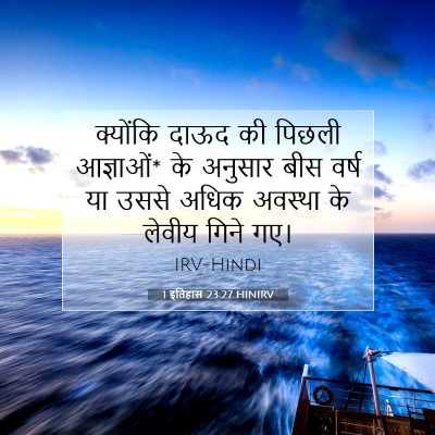 1 इतिहास 23:27 बाइबल आयत की व्याख्या
