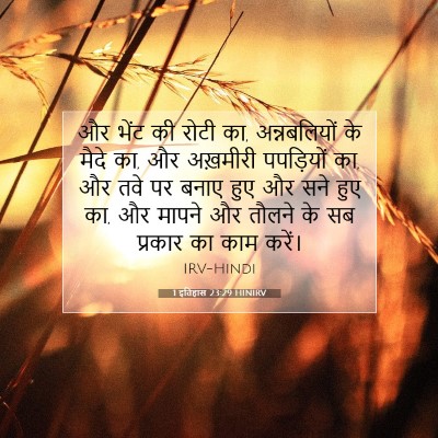 1 इतिहास 23:29 बाइबल आयत की व्याख्या