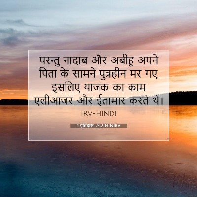 1 इतिहास 24:2 बाइबल आयत की व्याख्या