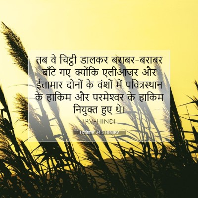 1 इतिहास 24:5 बाइबल आयत की व्याख्या