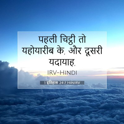 1 इतिहास 24:7 बाइबल आयत की व्याख्या