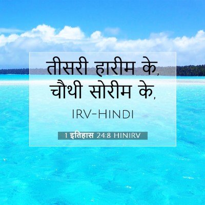 1 इतिहास 24:8 बाइबल आयत की व्याख्या