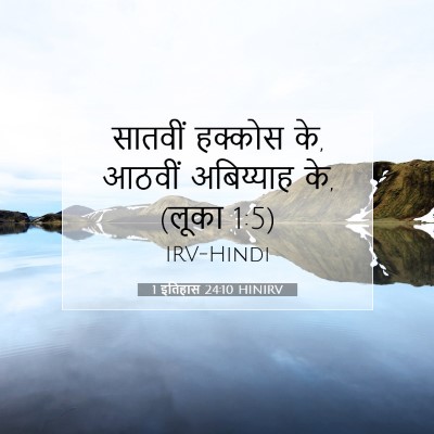1 इतिहास 24:10 बाइबल आयत की व्याख्या