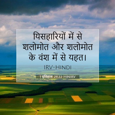 1 इतिहास 24:22 बाइबल आयत की व्याख्या