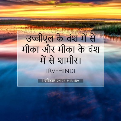 1 इतिहास 24:24 बाइबल आयत की व्याख्या