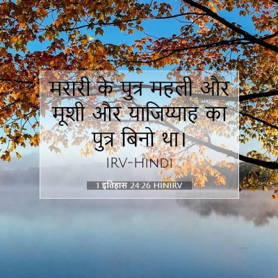 1 इतिहास 24:26 बाइबल आयत की व्याख्या