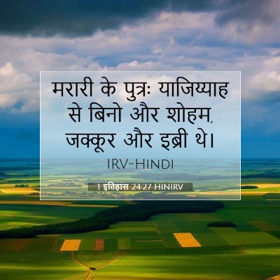 1 इतिहास 24:27 बाइबल आयत की व्याख्या