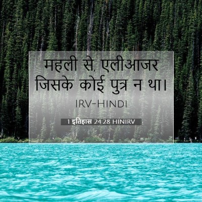 1 इतिहास 24:28 बाइबल आयत की व्याख्या
