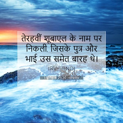 1 इतिहास 25:20 बाइबल आयत की व्याख्या