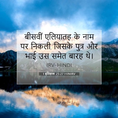 1 इतिहास 25:27 बाइबल आयत की व्याख्या