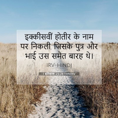 1 इतिहास 25:28 बाइबल आयत की व्याख्या