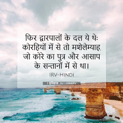 1 इतिहास 26:1 बाइबल आयत की व्याख्या
