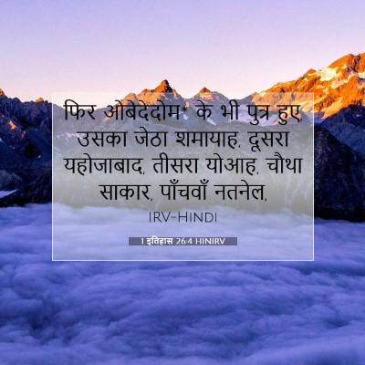 1 इतिहास 26:4 बाइबल आयत की व्याख्या