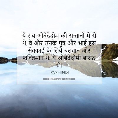 1 इतिहास 26:8 बाइबल आयत की व्याख्या