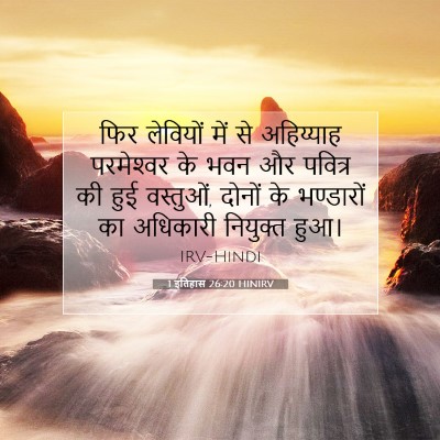 1 इतिहास 26:20 HINIRV बाइबल आयत इमेज