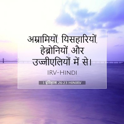 1 इतिहास 26:23 बाइबल आयत की व्याख्या