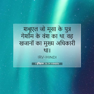 1 इतिहास 26:24 बाइबल आयत की व्याख्या