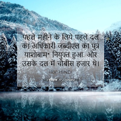 1 इतिहास 27:2 बाइबल आयत की व्याख्या