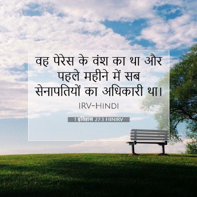 1 इतिहास 27:3 बाइबल आयत की व्याख्या