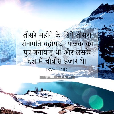 1 इतिहास 27:5 बाइबल आयत की व्याख्या