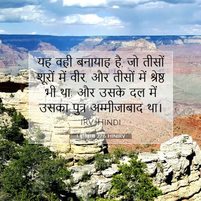 1 इतिहास 27:6 बाइबल आयत की व्याख्या